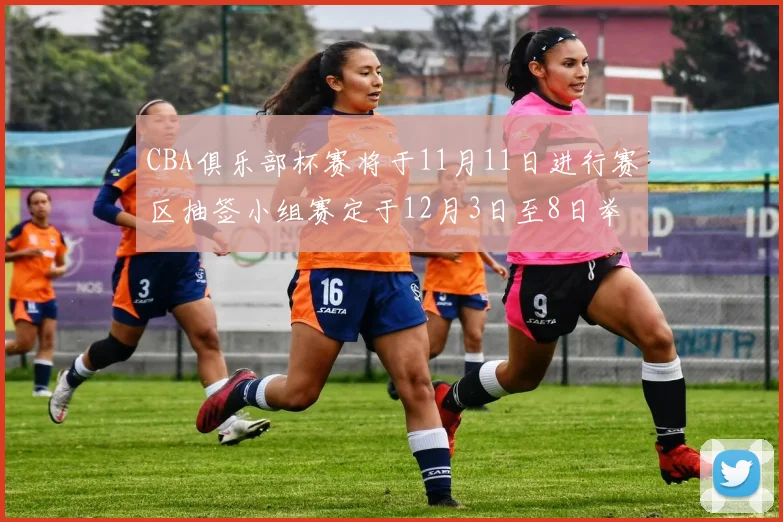 CBA俱乐部杯赛将于11月11日进行赛区抽签小组赛定于12月3日至8日举行