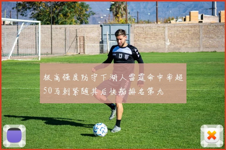 极高强度防守下湖人雷霆命中率超50马刺紧随其后快船排名第九