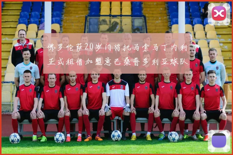 佛罗伦萨20岁门将托马索马丁内利正式租借加盟意乙桑普多利亚球队