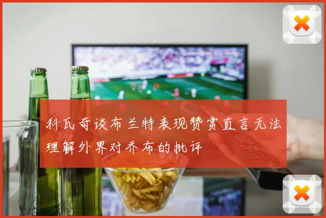 科瓦奇谈布兰特表现赞赏直言无法理解外界对乔布的批评