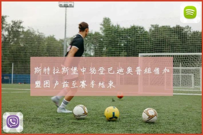 斯特拉斯堡中场登巴迪奥普租借加盟图卢兹至赛季结束