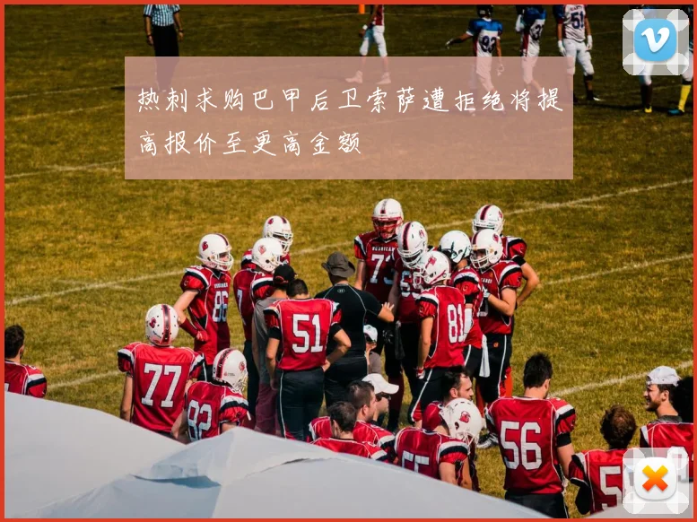 热刺求购巴甲后卫索萨遭拒绝将提高报价至更高金额