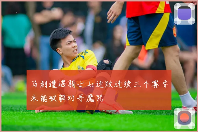 马刺遭遇骑士七连败连续三个赛季未能破解对手魔咒