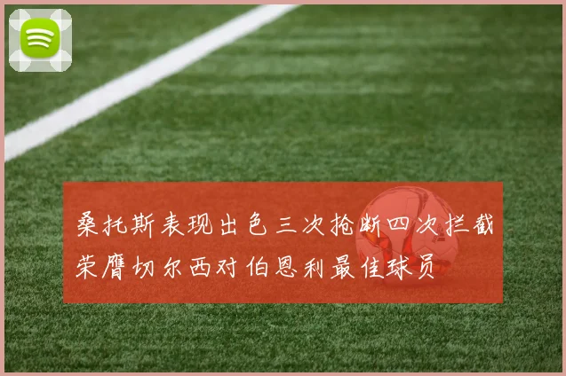 桑托斯表现出色三次抢断四次拦截荣膺切尔西对伯恩利最佳球员