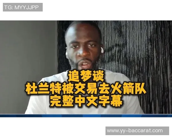 追梦谈KD加盟太阳称进攻出色但防守不足是关键问题