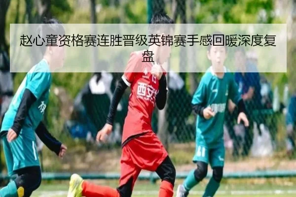 赵心童资格赛连胜晋级英锦赛手感回暖深度复盘 | BaccaraGaming